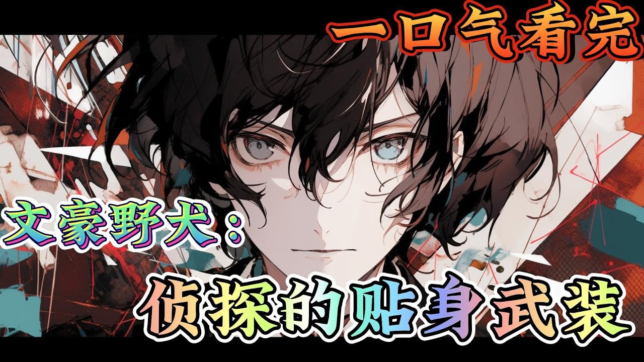 一口气看完《文豪野犬：侦探的贴身武装》桐捂着鼻子表示：没有人能拒绝乱步先生！！！！