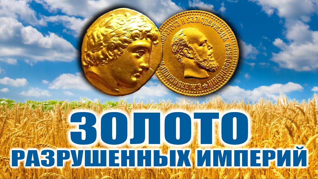 ЗОЛОТЫЕ МОНЕТЫ РАЗРУШЕННЫХ ИМПЕРИЙ! ЧТО ДОРОЖЕ - АНТИКА ИЛИ РОССИЯ? ТОП САМЫХ ДОРОГИХ ЛОТОВ ВИОЛИТИ