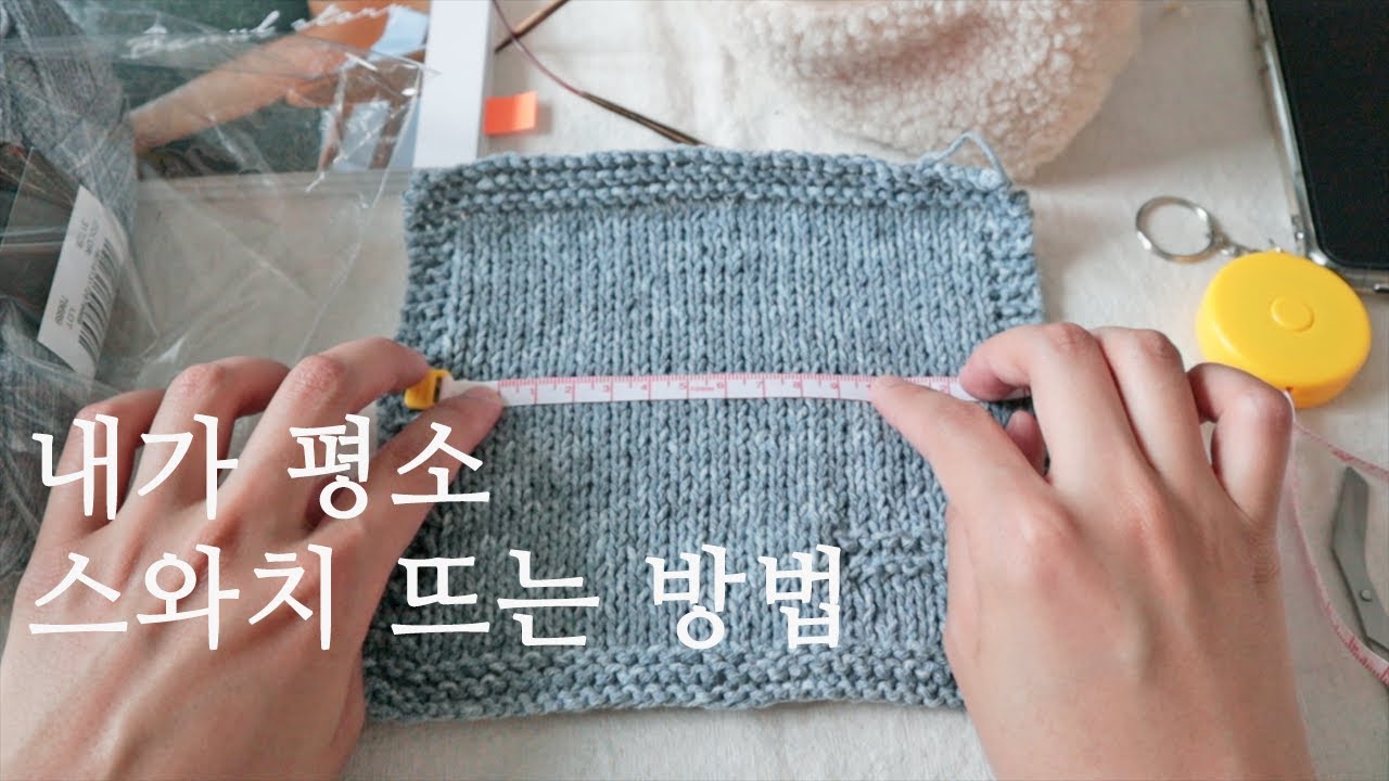 니트 뜨기 전 스와치 뜨는 방법 - 직접 만든 게이지 노트 공유