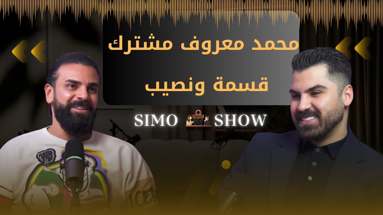 محمد معروف مشترك  قسمة ونصيب يكشف المستور علناً