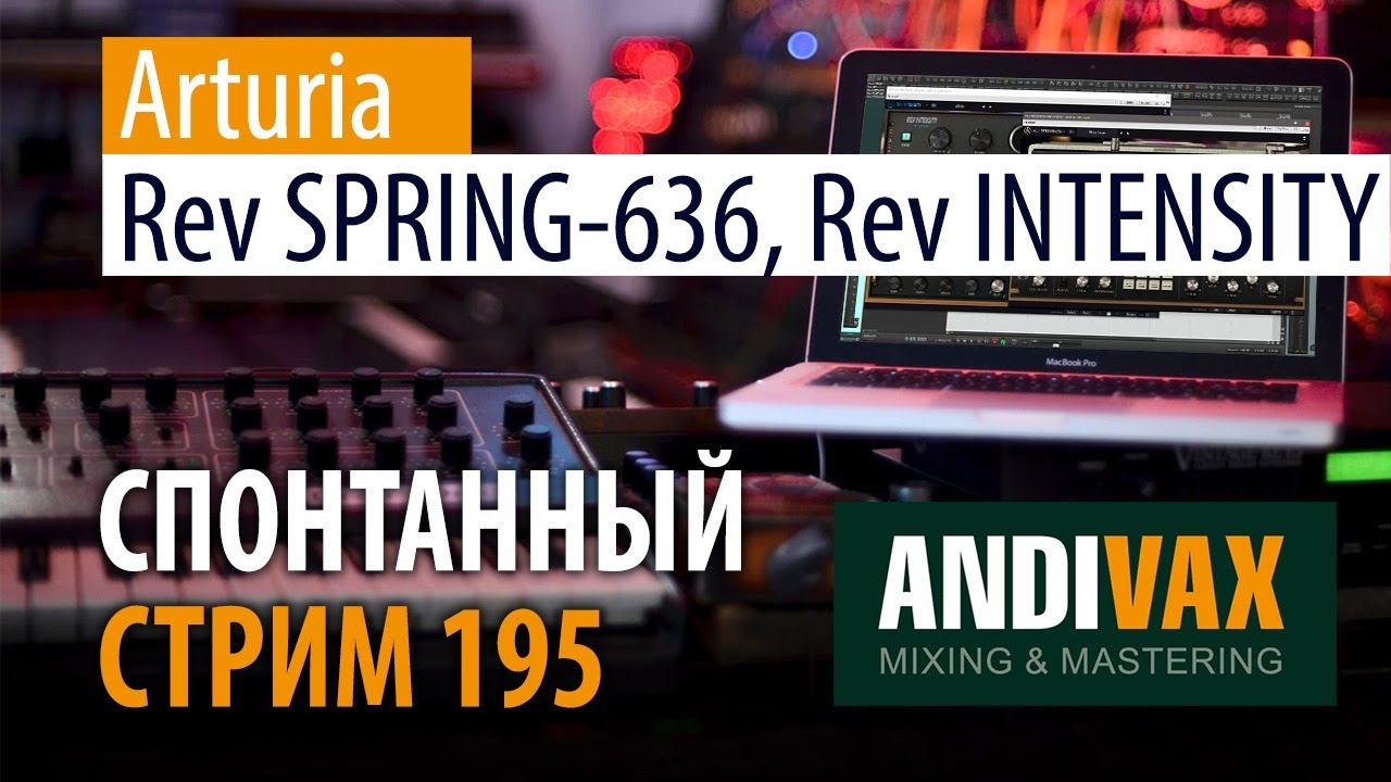 AV CC 195 - Arturia SPRING и INTENSITY + РОЗЫГРЫШ 2 ЛИЦЕНЗИЙ