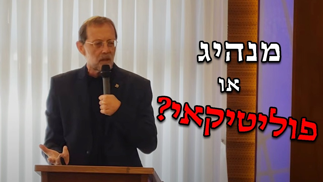 מהו הסוד למנהיגות ובמה היא שונה מפוליטיקה?