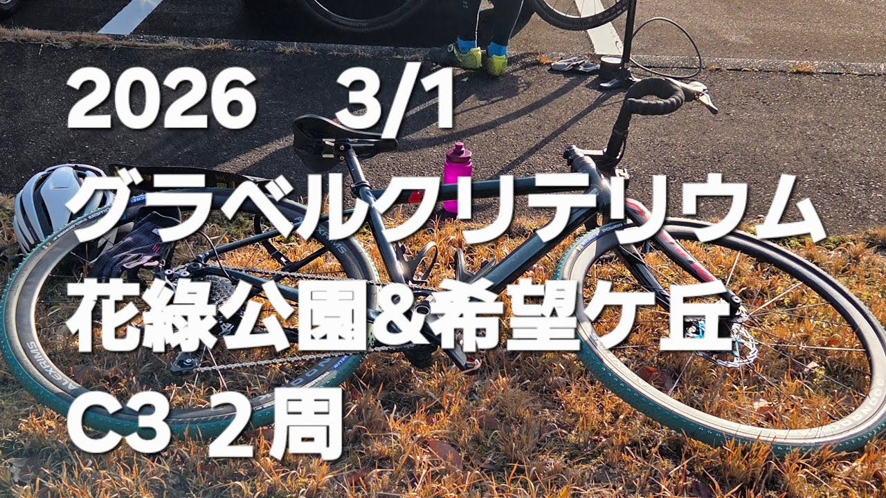 2026 3/01グラベルクリテリウム花綠公園&希望ケ丘c3