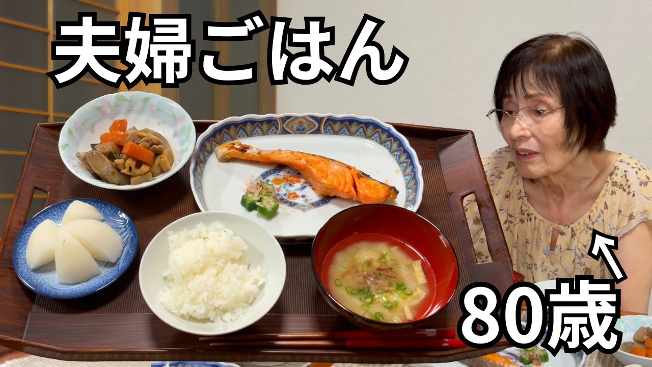 【夫婦ごはん】80代夫婦の長寿ごはん｜鮭の塩焼き｜筑前煮｜山芋のみそ汁