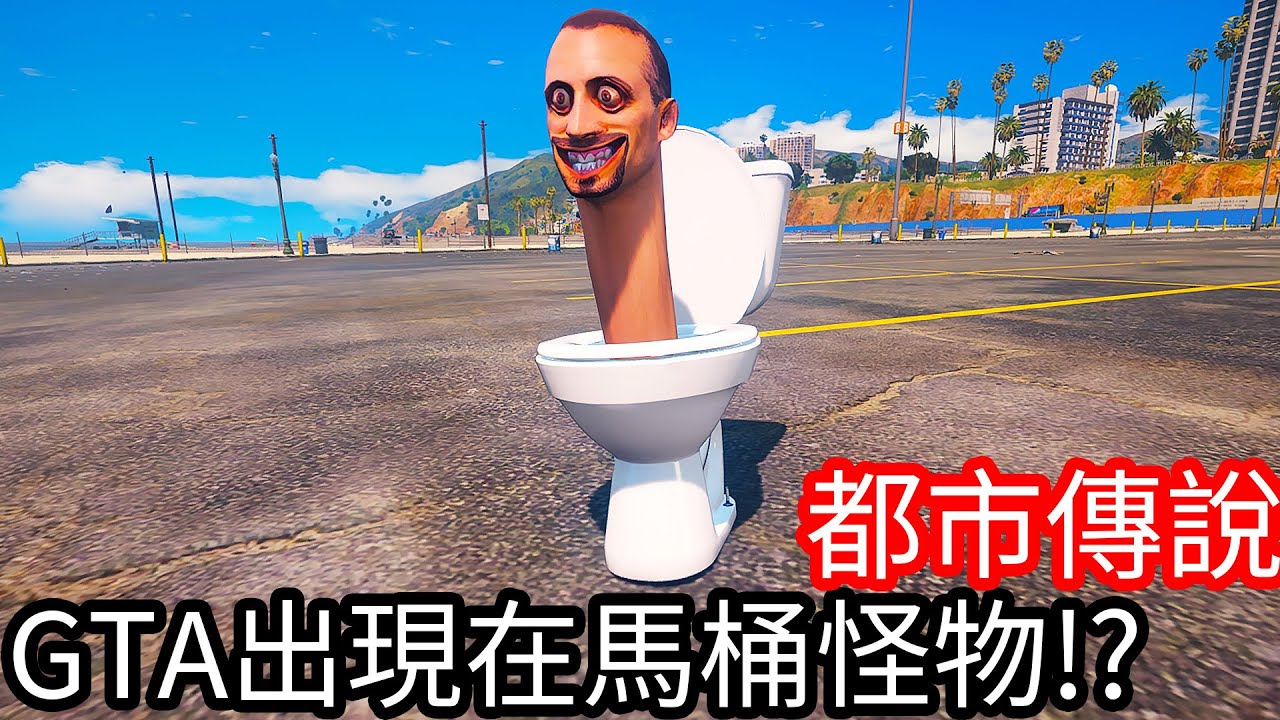 【Kim阿金】都市傳說 GTA5洛聖都出現馬桶怪!?《GTA 5 Mods》