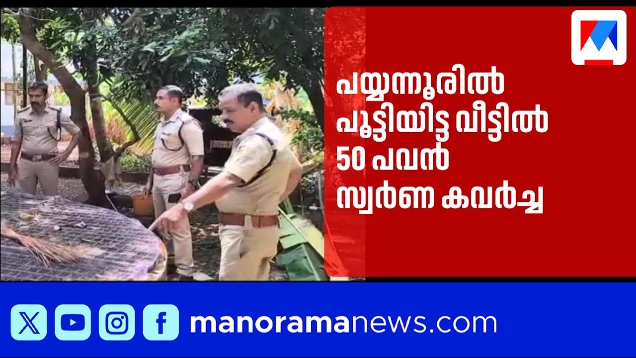Burglary at locked house in Payyannur Kuttoor; 50 gold pieces stolen | Payyannur