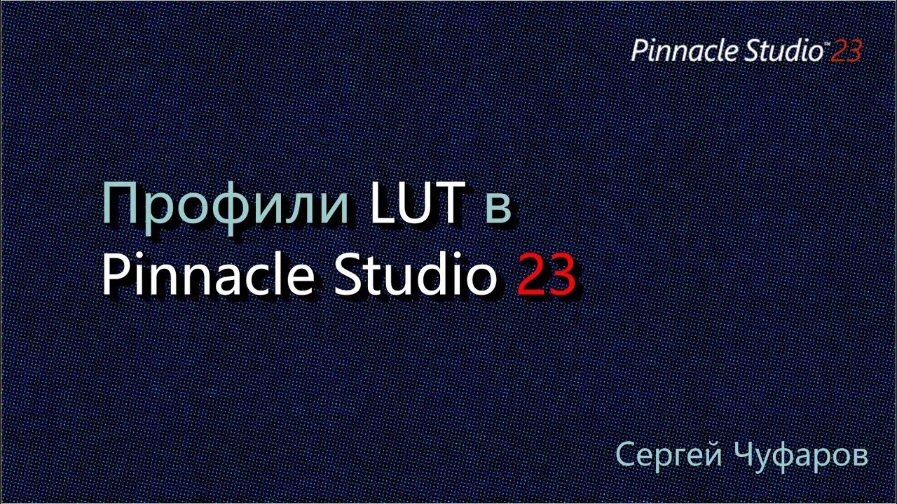 Профили LUT в Pinnacle Studio 23