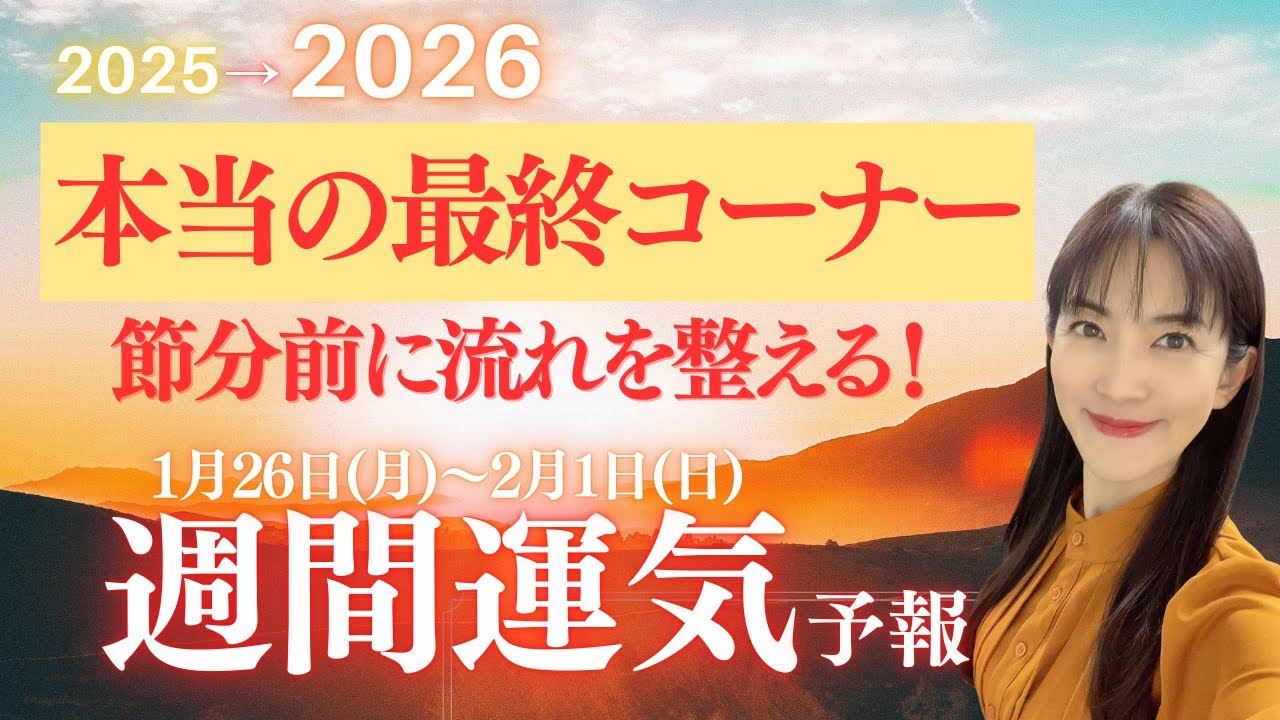 【週間運気】2025年のオーラス！節分前に流れを整えましょう！【九星気学】【毎日の運勢】【グラフで解説】【白石よし子】
