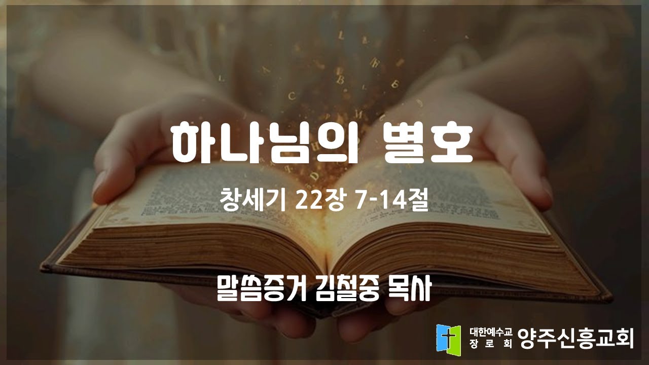 2026 1 25 창세기 22장 7   14절 '하나님의 별호' 양주신흥교회 김철중 목사 주일2부예배