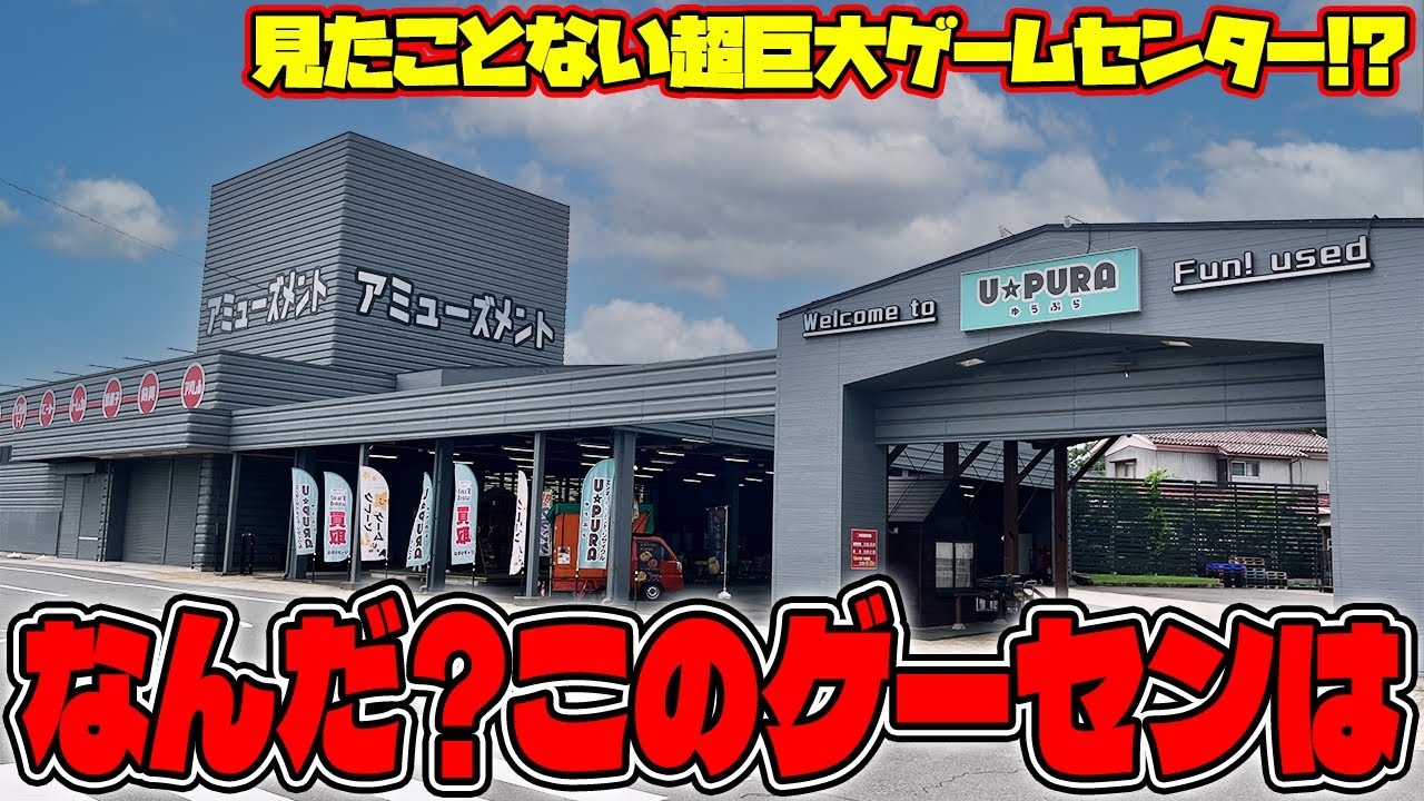 【驚愕】喧嘩勃発！？福島の超巨大ゲーセンで一万円使った結果がヤバかったw【クレーンゲーム】