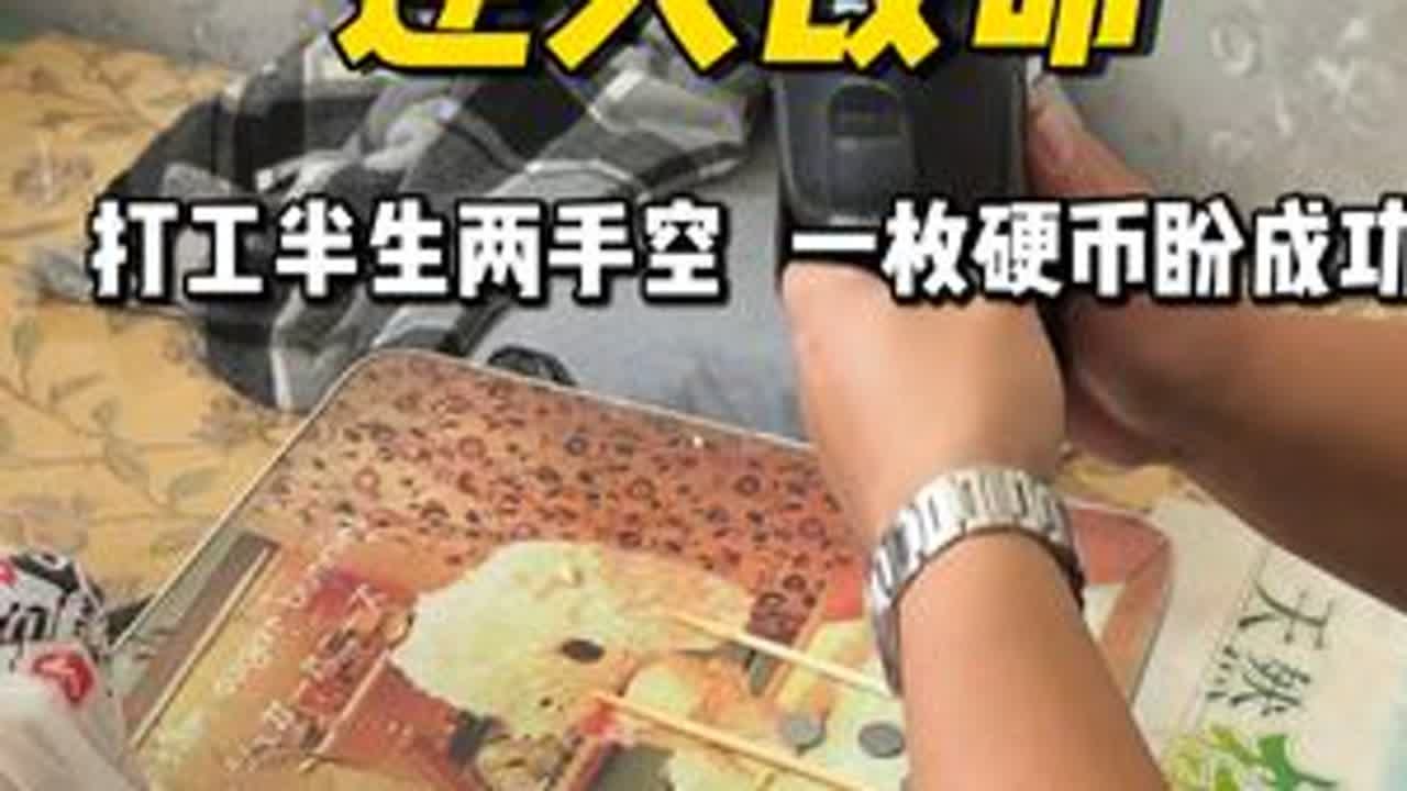 你相信一个钢蹦就能逆天改命吗？大哥说了只要能找到那个82年的钢蹦他就发达了。你们说，这是啥钢蹦能这么邪乎啊？#计时工牌油污净 #厨房重油污 #家政 #年底大扫除