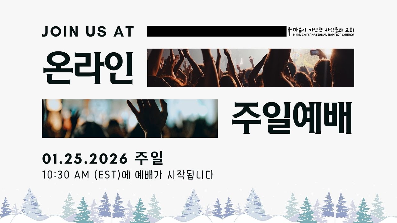 2026년 1월 25일 마가교회 온라인 예배 live streaming