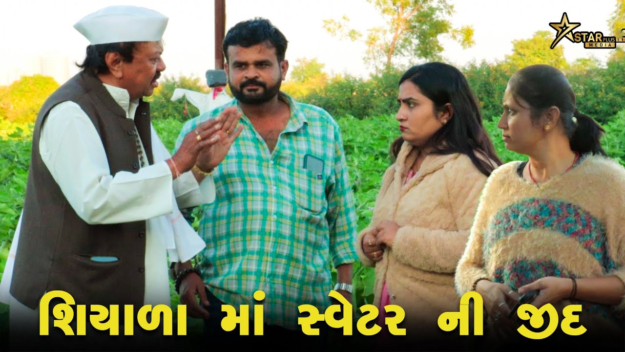 શિયાળા માં સ્વેટર ની જીદ || Kisudi | Bhagedi || કિસુડી || ભગેડી || Comedy || કોમેડી || Starplusmedia
