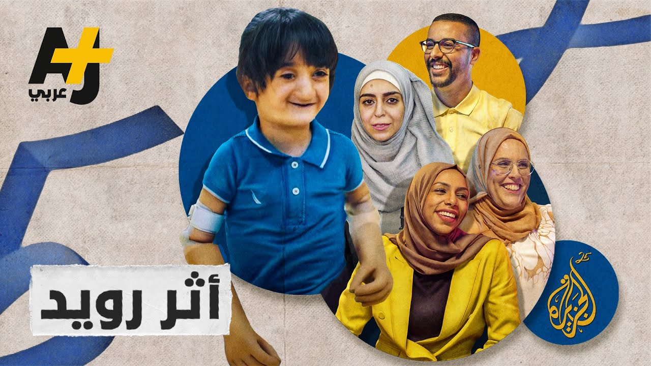 طفل كان يعاني من تشوه خلقي وطُرد من المدرسة، كيف تحقق حلمه؟