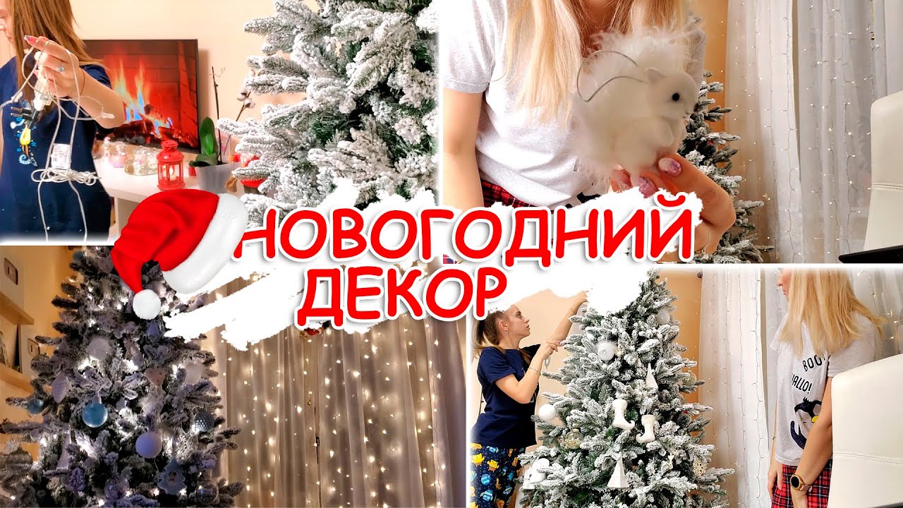 ВЛОГ: ЁЛКА НАШЕЙ МЕЧТЫ! Украшаем ДОМ к Новому Году!