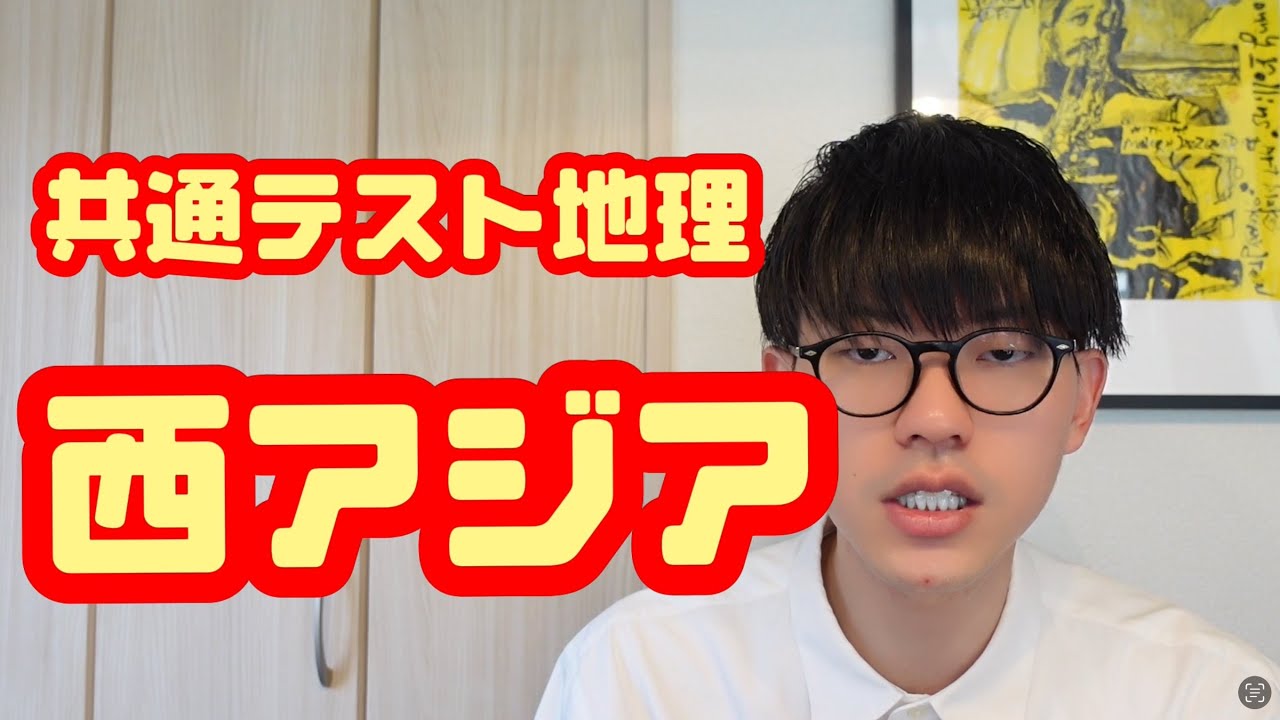 【共通テスト地理】西アジア地誌