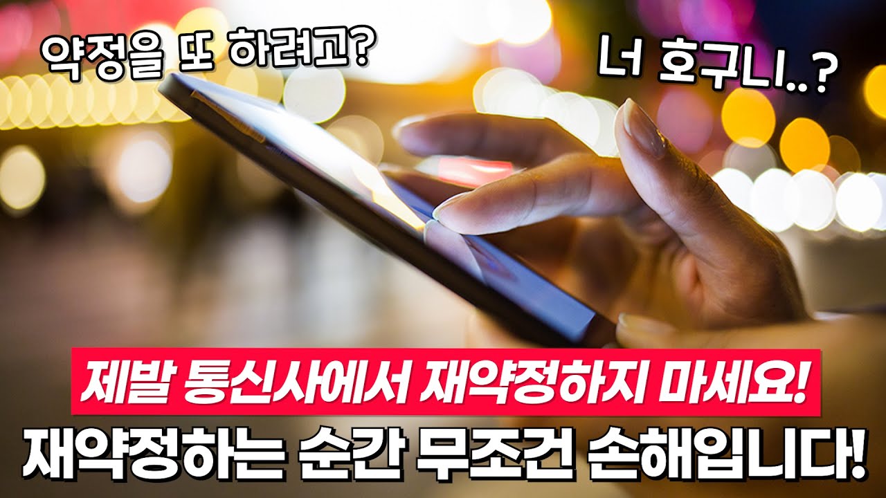 통신사 재약정하면 안 되는 이유! 요금 할인 25%? 다 필요 없습니다🙁