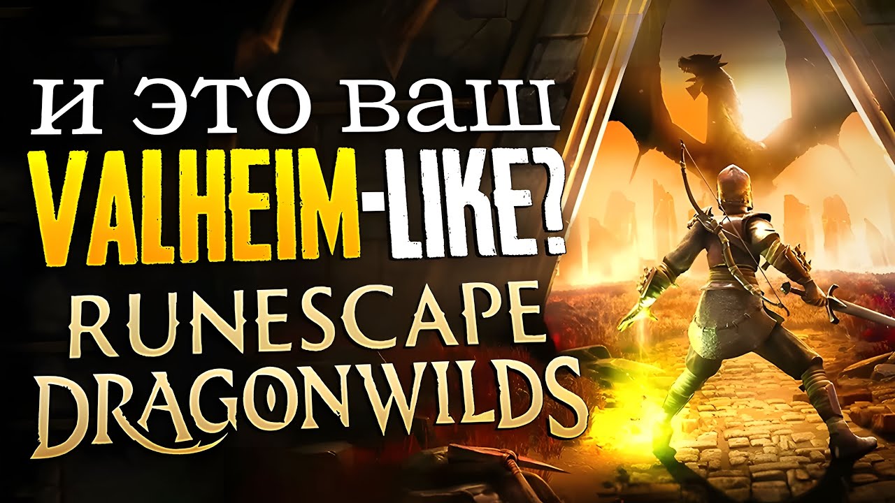 ПРОБУЕМ НОВЫЙ VALHEIM-LIKE С ДРАКОНАМИ | RuneScape: Dragonwilds