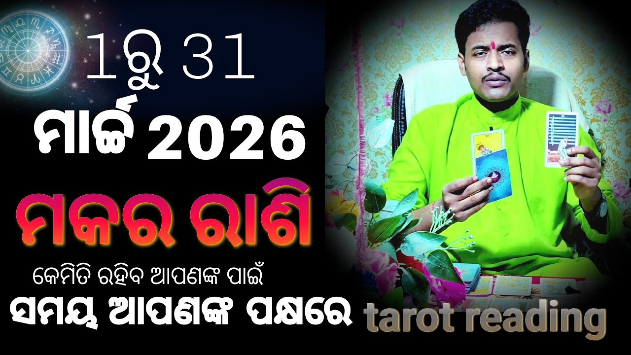 ମକର ରାଶି 1ରୁ 31 ମାର୍ଚ୍ଚ ଆପଣଙ୍କ ପାଇଁ କେମିତି ରହିବ ll odia tarot card reading ll