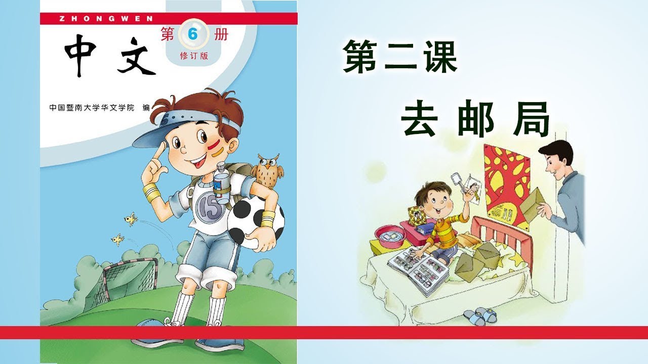 第06册 第02课 去邮局