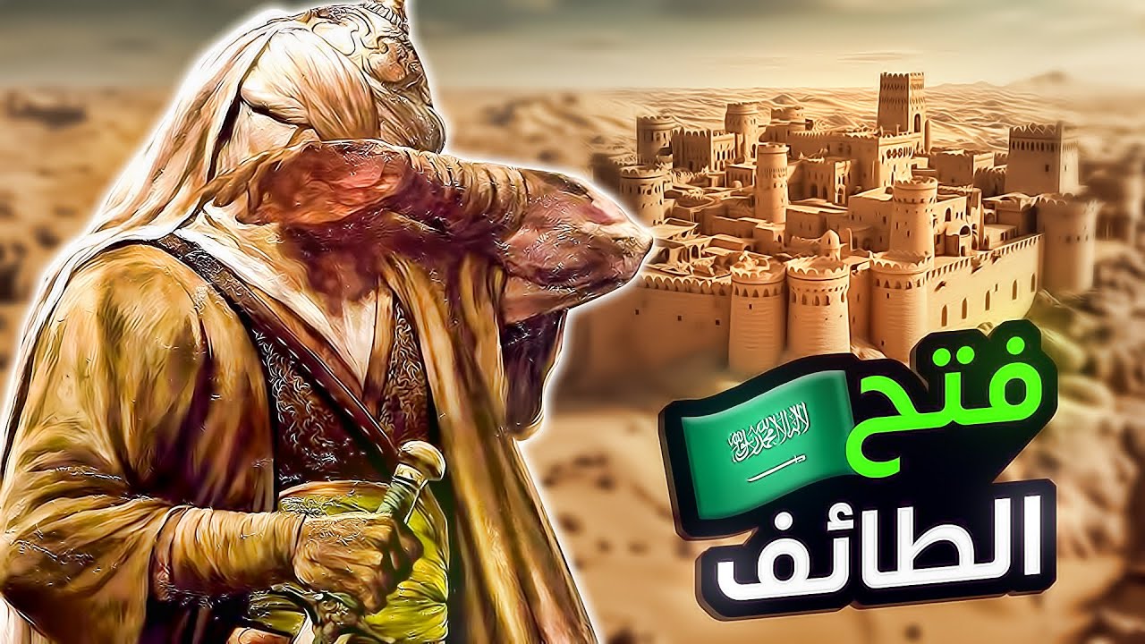 معارك الإسلام #7 | فتح مدينة الطائف