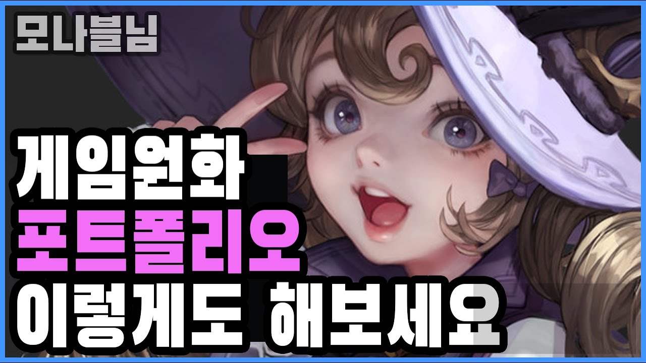 게임원화 포트폴리오의 구성은 이렇게!!  모나블3편 / 클라슈 인슈