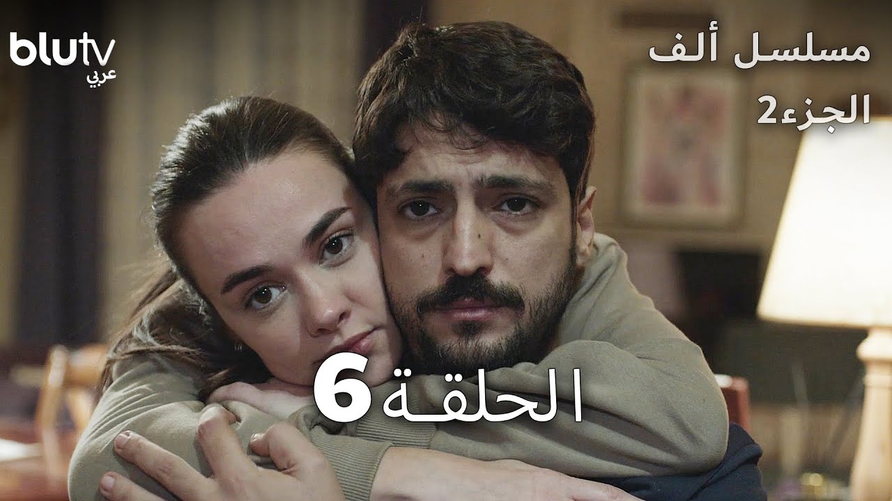 مسلسل ألف - الحلقة 6 - مدبلج بالعربية - الجزء 2