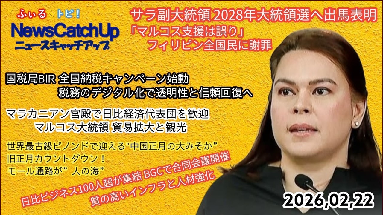 【フィリピン最新ニュース】政界衝撃！サラ副大統領 ２０２８年大統領選へ出馬表明！ネグロス島カンラオン火山噴火！ 旧正月カウントダウンイベント lola amour 取材！【 Catch Up 184】