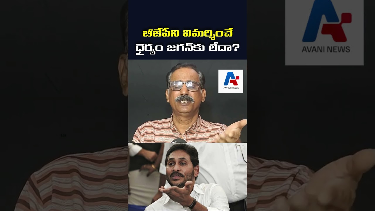 జగన్ బీజేపీకి ఎందుకు భయపడుతున్నారు? షాకింగ్ నిజాలు  | MV Ramana
