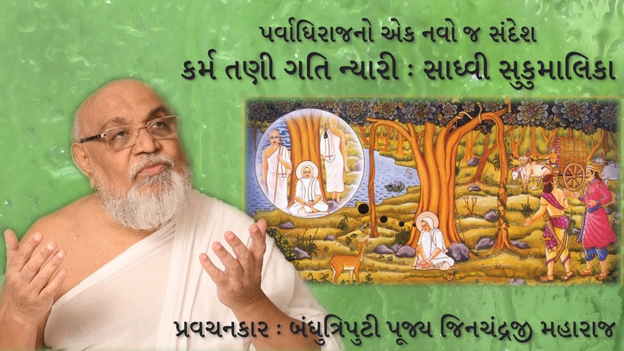 Paryushan Day 6 - પર્વાધિરાજનો એક નવો જ સંદેશ - Bandhutriputi Pujya Jinchandraji Maharaj Saheb