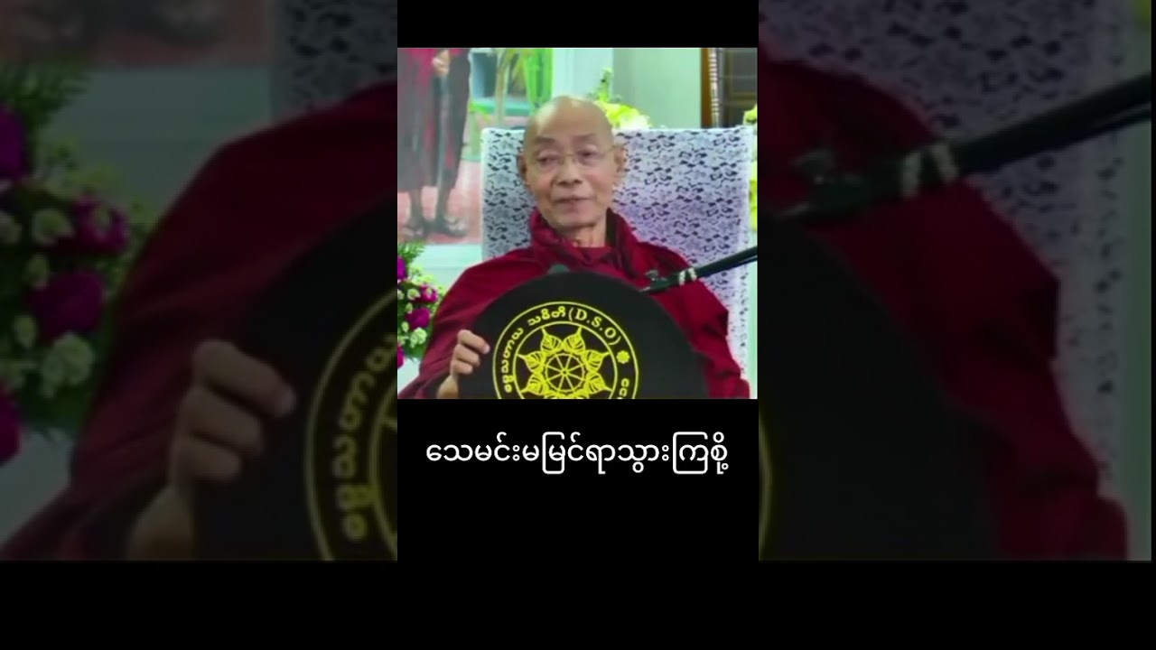 ပါချုပ်ဆရာတော်‌ေဟာကြားအပ်‌ေသာတရားတော်