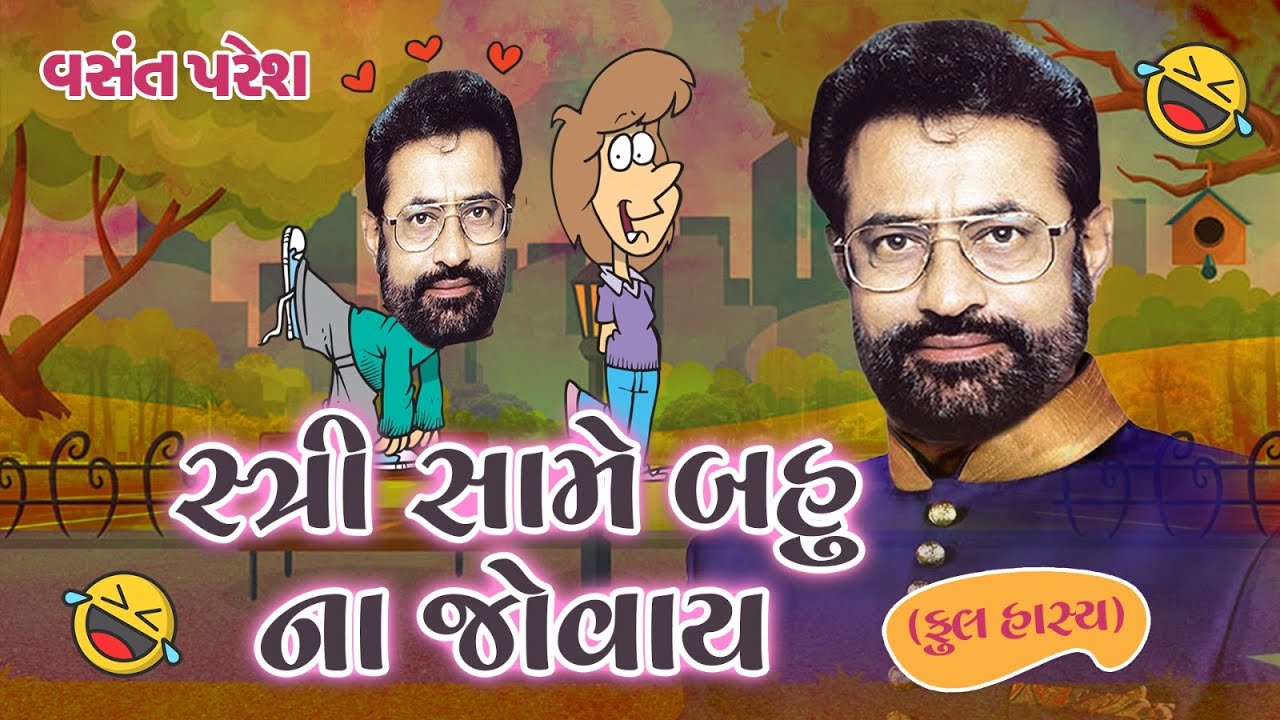 સ્ત્રી સામે બહુ ના જોવાય || Stri Same Bahu Na Jovay New Jokes By Vasant Paresh 2025 || New Comedy