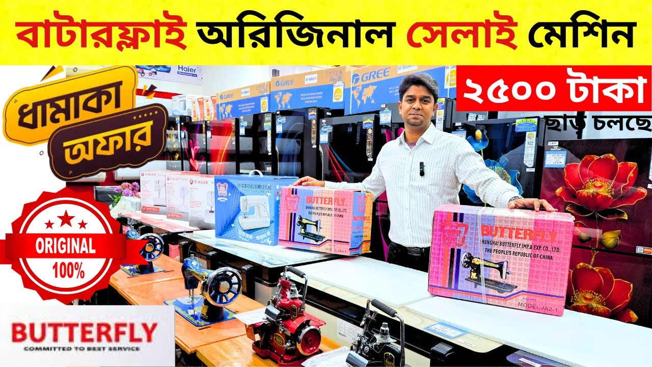 সেলাই মেশিনের দাম জানুন🔥 Butterfly Sewing Machine | Singer Sewing Machine Price In BD 2026