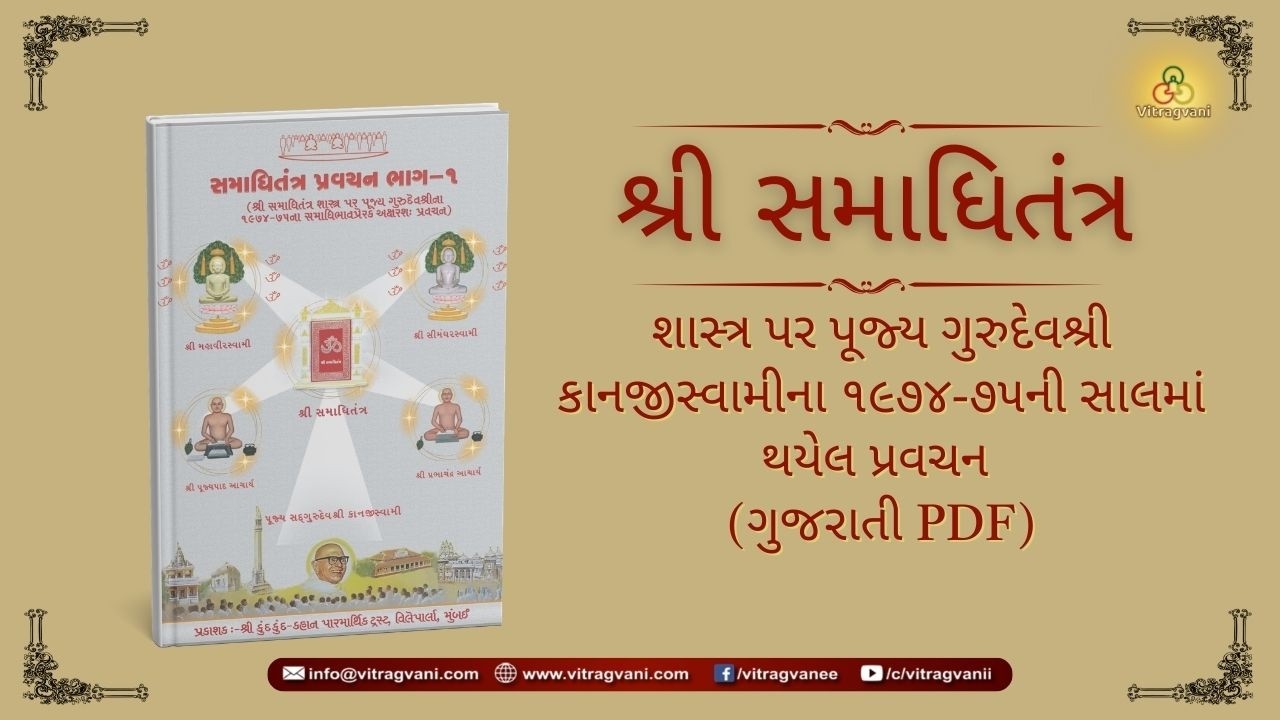 Prav. No. 018 on Sh. Samadhitantra by Pu. KahanGurudevshree With Gujarati PDF.
