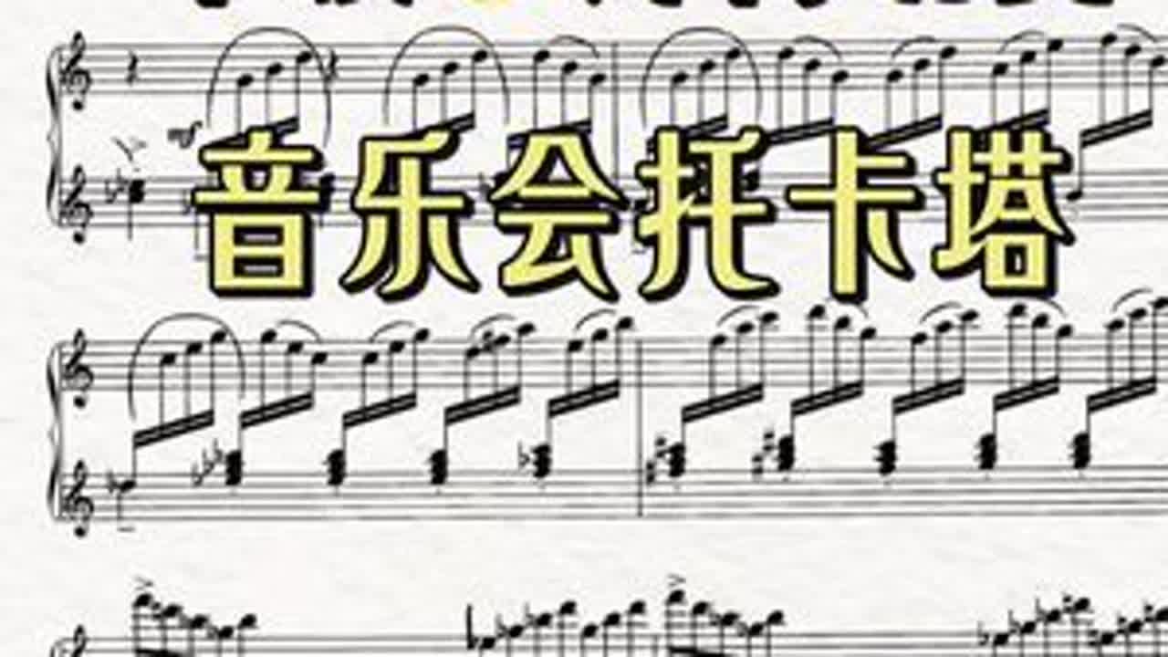 高阶冷门炫技🔥比赛选曲推荐十级 音乐会托卡塔 钢琴比赛 