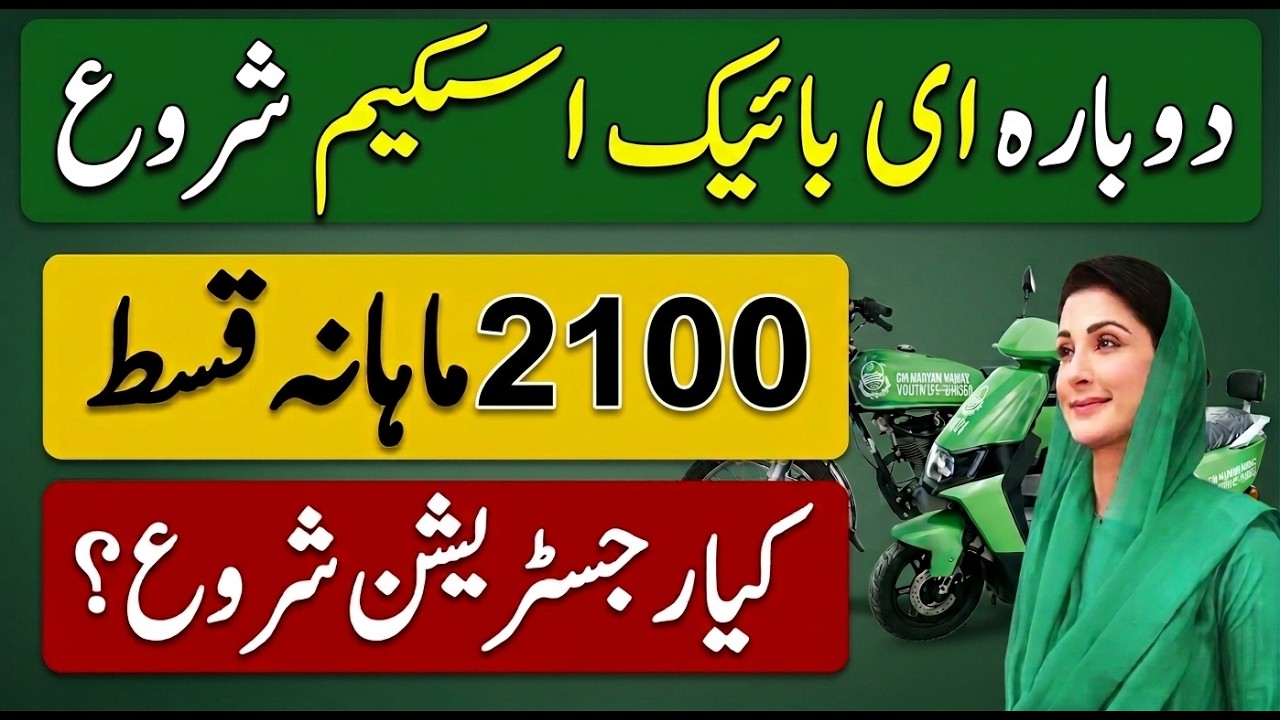 Punjab E-Bike Scheme 2026 Apply Online | Registration Update | Maryam Nawaz Bike Scheme
