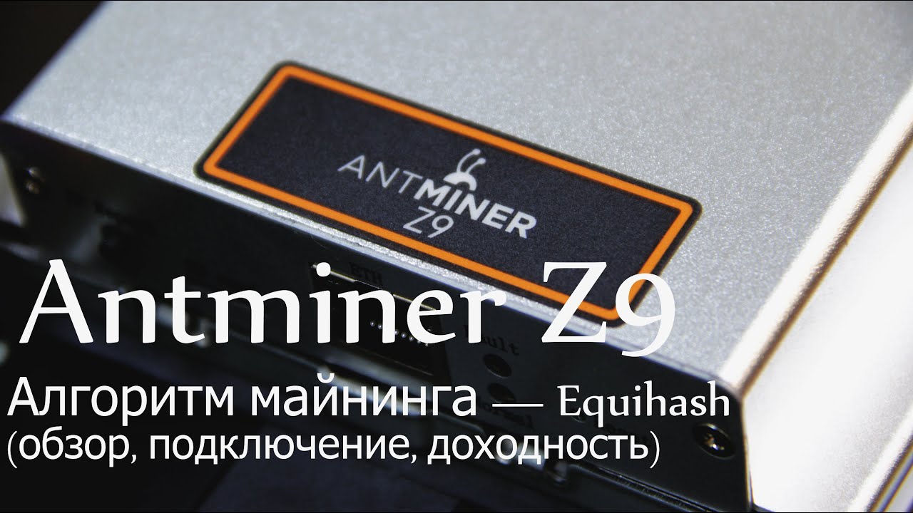 Antminer Z9. Алгоритм майнинга &mdash; Equihash. (обзор, подключение, доходность).