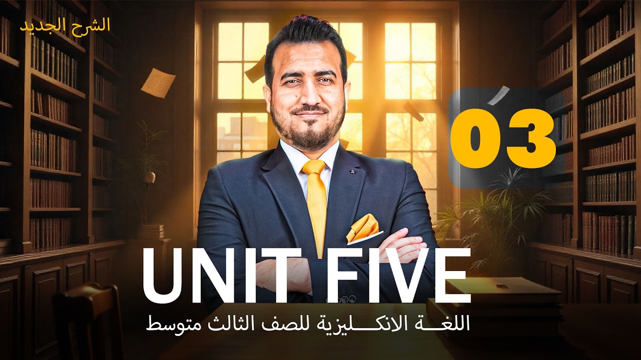 03- جميع قواعد الوحدة الخامسة | انكليزي - الثالث متوسط | أ. محمد النوفلي