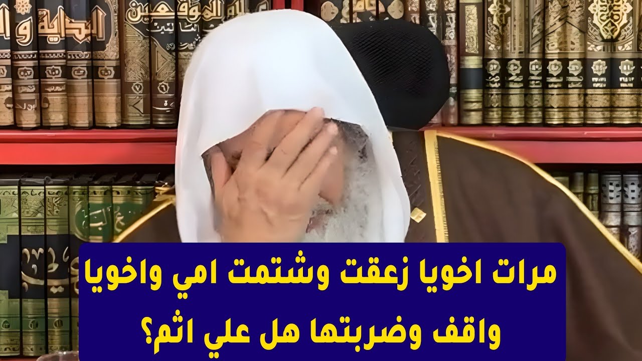 مرات اخويا زعقت وشتمت امي واخويا واقف وضربتها هل علي اثم؟ الشيخ مصطفى العدوي