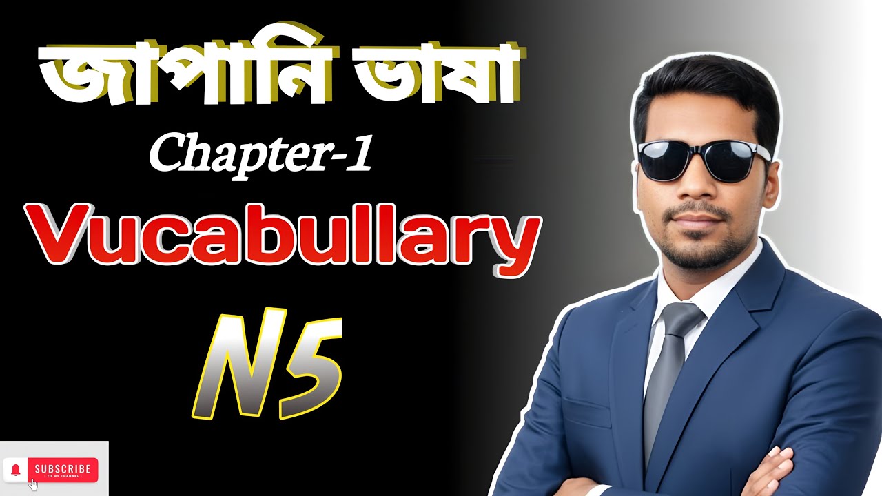 N5 জাপানি শব্দার্থ ক্লাস | Japanese Vocabulary in Bangla | Japkor BD
