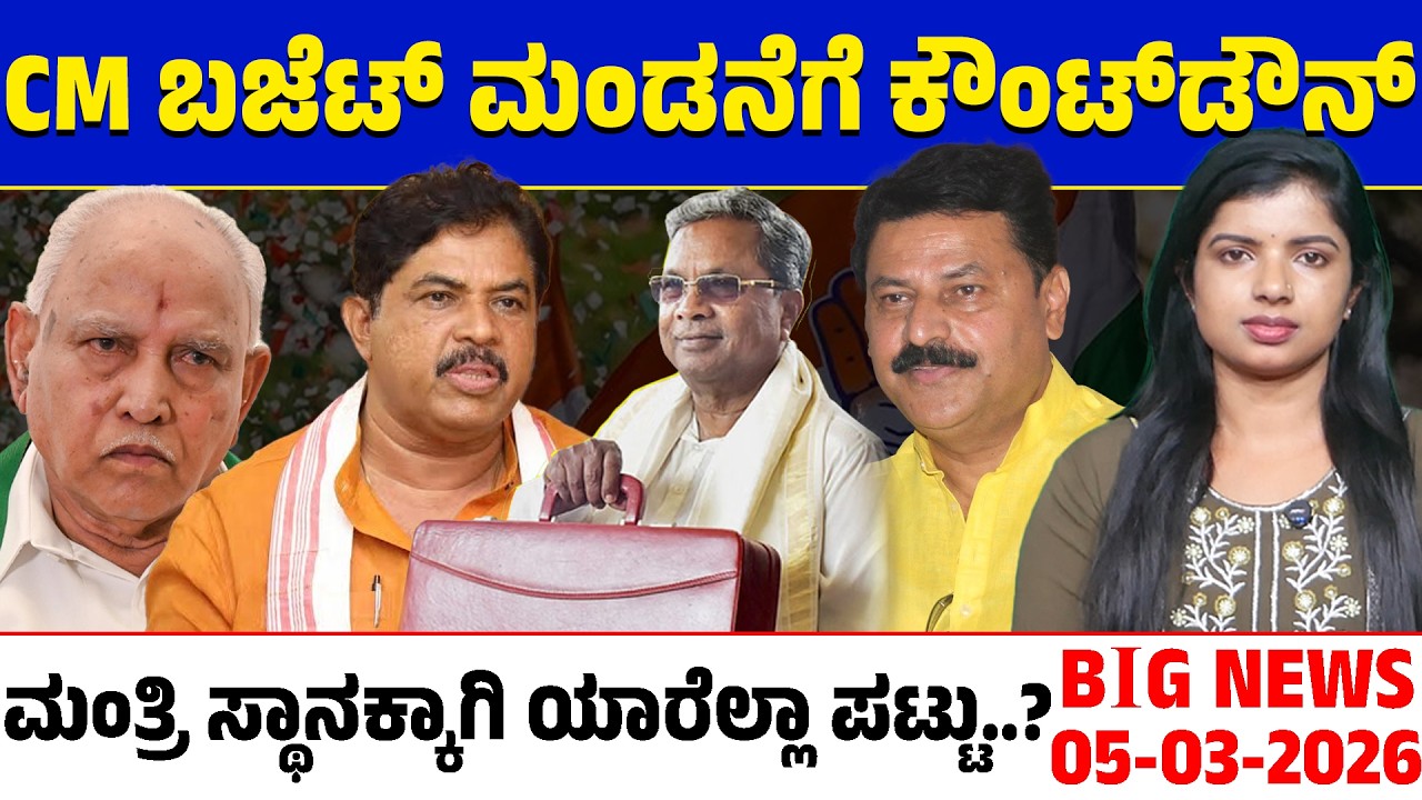 🚨Big Bulletin | Top Stories | Kannada News | 05/03/26 | Siddaramaiah 🆚 DK Shivakumar | Lion TV