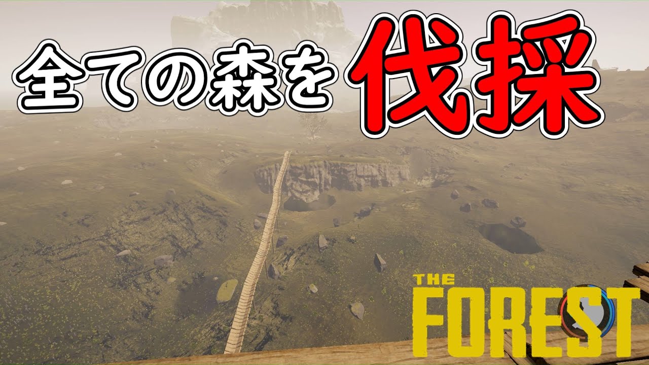 【The Forest】この森は危ないから伐採します【ゆっくり実況】