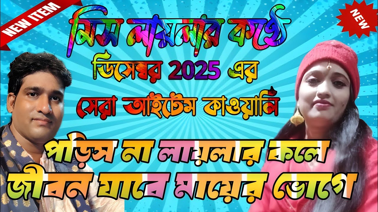 পড়িস না লায়লার কলে জীবন যাবে মায়ের ভোগে || Miss Laila New Item Qawwali || Laila O Nasir