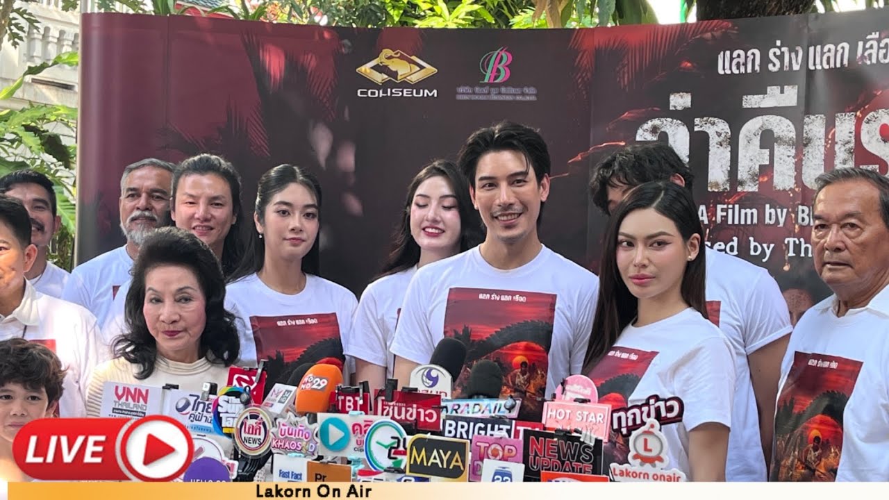 “เคน-กชเบล“  พร้อมทีมนักแสดงเปิดตัวภาพยนตร์ ”ล่าคืนร่่าง“