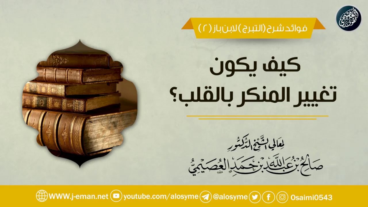 كيف يكون تغيير المنكر بالقلب؟ | الشيخ صالح العصيمي