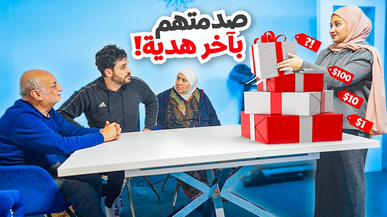 صدمت أمجد والعيلة بآخر هدية 💖🥹 هدية غير متوقعة شوالسبب