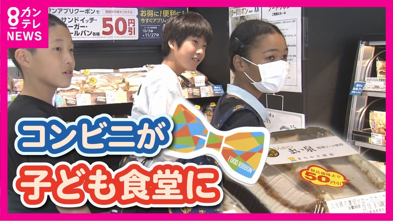 【コンビニが子ども食堂に】大人が買う“リボン”を使ってお弁当と無料交換　「子ども一人でも入れるコンビニこそやらないと…」　兵庫・宝塚市　フードリボンプロジェクト【関西テレビ・newsランナー】