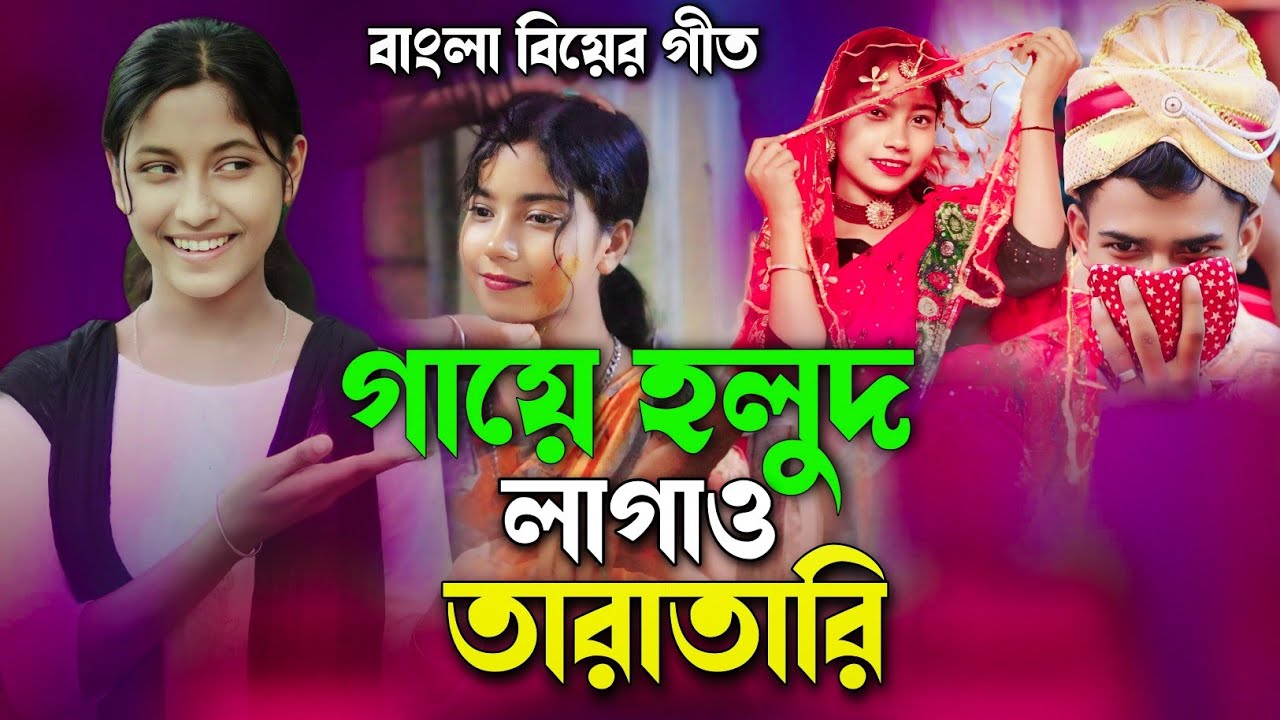 গায়ে হলুদ লাগাও তারা তারি 🔥 Biyar Geet 🔥 Gaye Holud Lagaw Tara Tari 🔥 বাংলা বিয়ের গীত 🔥