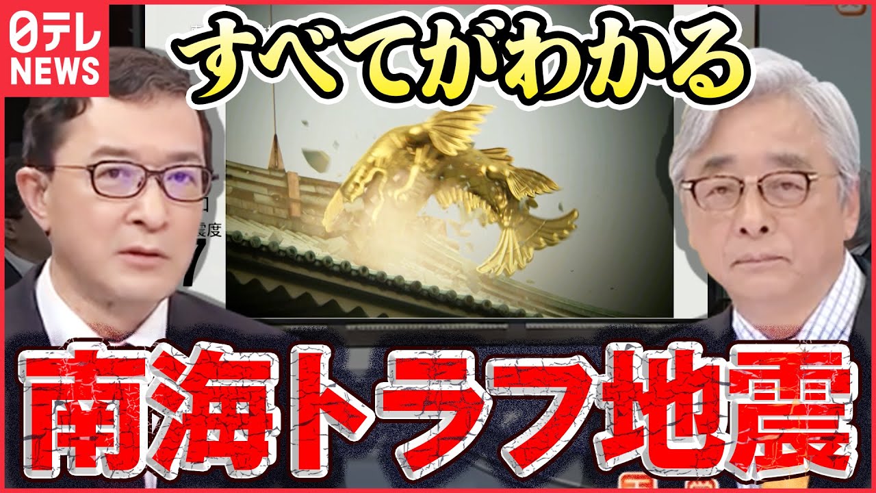 【徹底解説】”最悪の被害想定” 南海トラフ巨大地震 『命を守る天災学』
