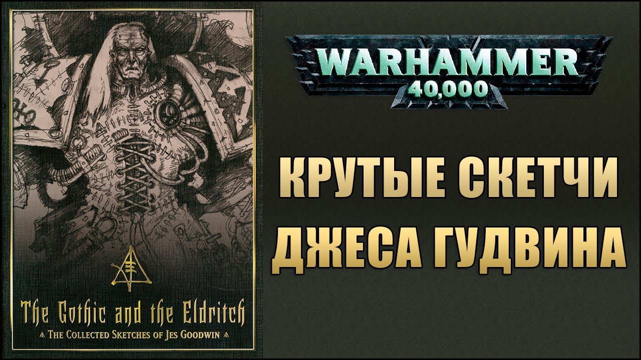 Крутые скетчи Джеса Гудвина Warhammer 40000 #warhammer40000 #w40k
